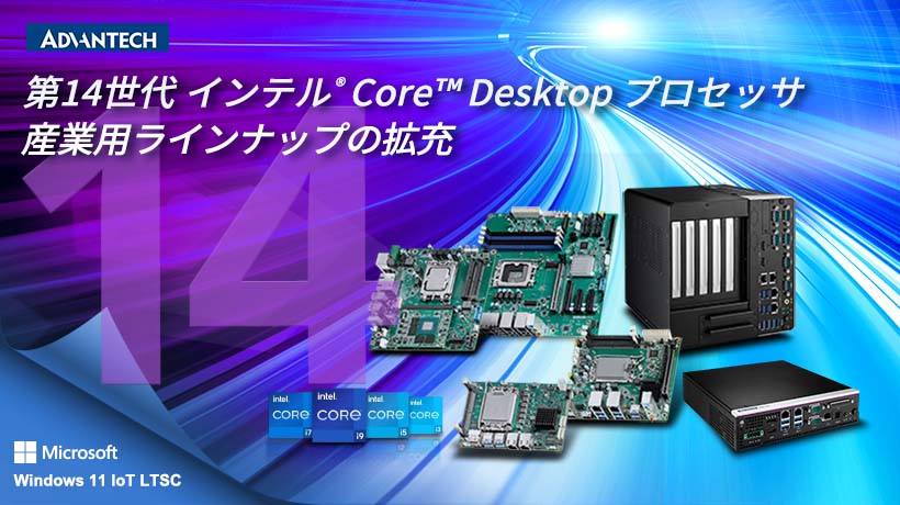 アドバンテック、産業向け第14世代 インテル Coreプロセッサ搭載PCの販売開始